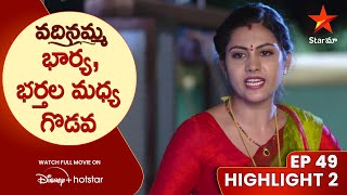 Vadinamma Episode 49 Highlight 2  భార్య భర్తల మధ్య గొడవ  Telugu Serials Star Maa [upl. by Kimbell]