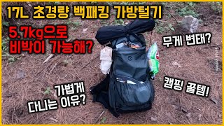 초경량 백패킹 가방안엔 뭐가 있을까 [upl. by Airres147]