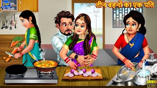 तीन बहनों का एक पति  Saas Bahu  Hindi Kahaniya  Moral Story  Hindi Story  Stories In Hindi [upl. by Ailen]