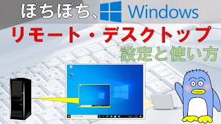 【初心者必見】ぼちぼち、リモートデスクトップ 設定と使い方。 Windows Pro標準で装備されている無料リモートデスクトップの使いかたの解説です。 お家のパソコン、お仕事のパソコン、リモートワーク [upl. by Walley823]