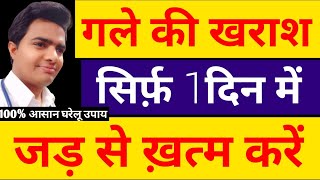 सिर्फ़ 1 दिन में गले की खराश बलग़म बननागले में दर्दगले में कफ रामबाण घरेलु उपाय Gale me kharash [upl. by Angelo]