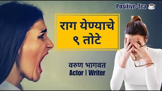 राग येण्याचे ९ तोटे  रागाचे दुष्परिणाम  Ragache Dushparinam  Anger Management  Varun Bhagwat [upl. by Kenti]