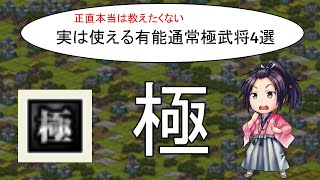 【戦国IXA】実は強い！？通常極4選 [upl. by Brendan]