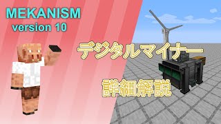 【Minecraft 116 工業MOD】デジタルマイナー詳細解説【Mekanism v10】 [upl. by Areval]