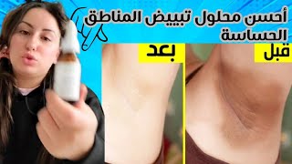 تبييض المناطق الأنثوية الحساسة أحسن طريقة فعالة إزالة التصبغات السوداء بين الفخاد  الترطيب [upl. by Reagen]