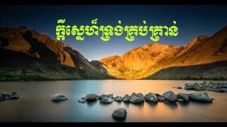 Khmer Christian songs  Kdy Sne Trong KrobKron Your Love Enough  Cambodia Worship Music song [upl. by Kilan]