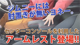 【ジムニーパーツ紹介】JB64 JB74に肘置きが欲しい！そこで！センターコンソールを利用したアームレストのご紹介！ [upl. by Chadabe251]