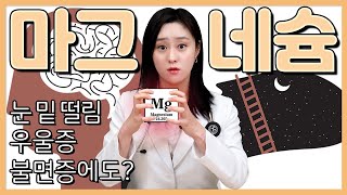 챙겨먹고는 있는데 마그네슘의 효능과 부작용이 궁금하다면 [upl. by Ahseat]