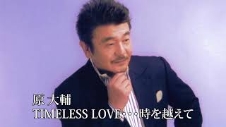 原 大輔 「TIMELESS LOVE・・・時を越えて」 [upl. by Urbannal287]