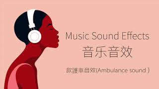 救護車音效Ambulance sound） 音樂音效 （Music Sound Effects） [upl. by Dinnage]