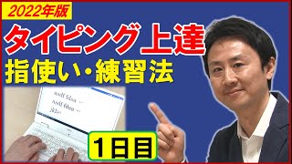 タイピング練習のコツ。ブラインドタッチの指の動かし方・キーボードの位置・場所・使い方。初心者向け【2021年版】（１）【音速パソコン教室】 [upl. by Omrellig234]