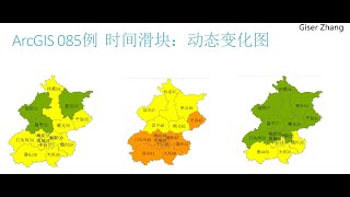 ArcGIS 100 例：从入门到入土 085 时间滑块 01 [upl. by Atirahs]