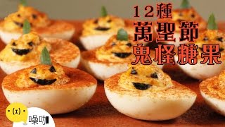 12種萬聖節鬼怪糖果DIY！Twelve Halloween Candy Recipes｜做吧噪咖｜噪咖 [upl. by Ahtnammas]