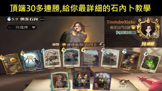 頂端30多連勝給你最詳細的石內卜Meta教學！74【哈利波特魔法覺醒】 [upl. by Letnwahs]