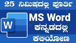 ಸರಳವಾಗಿ 25 ನಿಮಿಷದಲ್ಲಿ MS Word  Learn MS Word in kannada  Vahini TV [upl. by Icak]