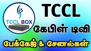 TCCL  பேக்கேஜ்கள் மற்றும் சேனல் LIST  TCCL PACKAGE amp CHANNEL LIST  TAMILDTH20 TAMILDTH [upl. by Lenoil]