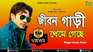 Emon Khan  Jibon Gari Thame Gase  Bulbul Audio  Official Audio Song [upl. by Aleb90]