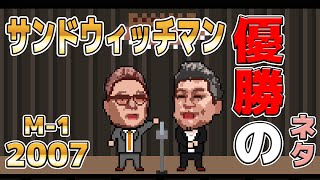 【爆笑】サンドウィッチマン  M1 2007 優勝ネタ [upl. by Muna]