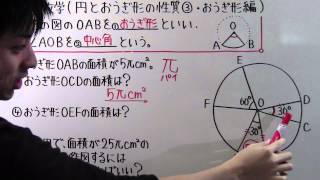 【中1 数学】中174 円とおうぎ形の性質③ おうぎ形編 [upl. by Yenitirb165]