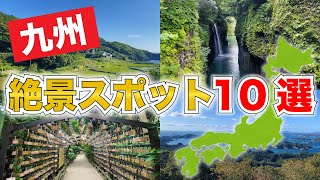 【厳選】九州旅行で訪れたい！絶景スポット10選 [upl. by Murrah215]