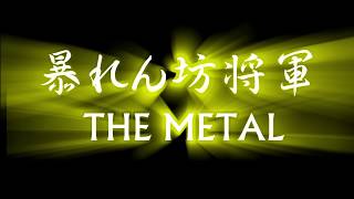 【メタルアレンジDTM】暴れん坊将軍THE METAL 殺陣のテーマ ～暴れん坊時々ダンディズムｗ～ [upl. by Nnael521]