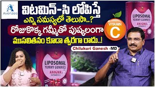 రోజుకొక్క గమ్మీతో పుష్కలంగా VitaminC  Liposomal Yummy Gummies  ANIGMA Vitamin C  ChGanesh MD [upl. by Eliathas]