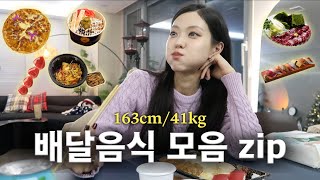 모태마름 인간이 시켜먹는 배달음식 모음zip🥘 존맛탱 배달 맛집 탈탈 소개해드려용🤪Eng [upl. by Sayed]