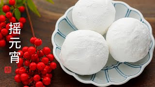 摇元宵 自制滚元宵的窍门 Sweet Rice Dumplings [upl. by Atekihc813]