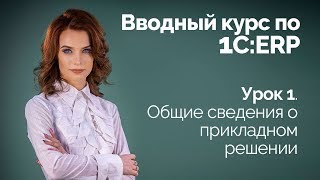 1СERP Урок 1 Общие сведения о прикладном решении [upl. by Willner]