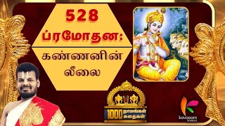 Vishnu Sahasranamam 528  Pramodana  ஆயிரம் நாமங்கள் ஆயிரம் கதைகள்  Dr UVe Venkatesh [upl. by Ahsatsana415]