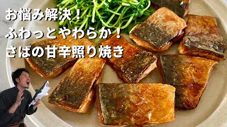 【100万回再生人気レシピ】魚シリーズスタート！フライパンでふわっと柔らか！最高に美味しいさばの照り焼きの作り方 [upl. by Vudimir]