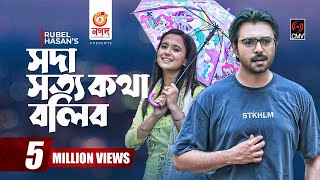 Soda Shotto Kotha Bolibo  সদা সত্য কথা বলিব  Bangla Natok  Apurba  Sabila Nur Bangla Natok 2021 [upl. by Annua966]