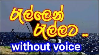 Rellen Rellata Pawena Oruwe Karaoke without voice රැල්ලෙන් ‍රැල්ලට පාවෙන ඔරුවේ [upl. by Radley]