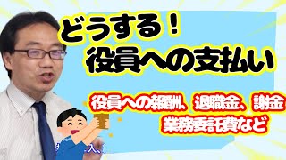 役員へ報酬や謝金、業務委託費等を支払う場合の注意点 [upl. by Nyledaj]