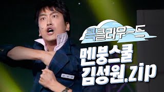 크큭티비 큭클라우드  멘붕스쿨 김성원 모음zip  KBS 방송 [upl. by Mehsah234]