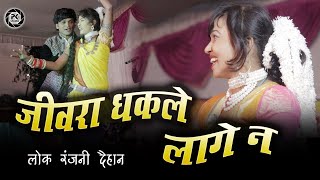 जीवरा धक ले लागे न  लोकरंजनी  स्वर  मोहित यदु व पायल अग्रवाल  Lokranjani Daihan Kranti Basu [upl. by Nuarb]