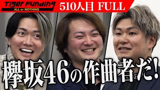 【FULL】欅坂46｢ガラスを割れ｣の作曲を手がけた実力者が登場。虎を作詞家にしたい【前迫 潤哉】510人目令和の虎 [upl. by Eirret]