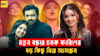 নতুন বছরে ফারিনের নতুন চমক  Tasnia Farin  N24Buzz [upl. by Hellene]