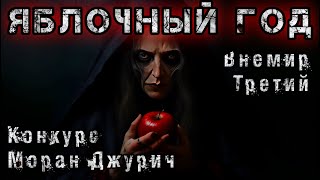 ЯБЛОЧНЫЙ ГОД Страшные истории на ночь ДЕМОНЫ Мистика [upl. by Recha761]