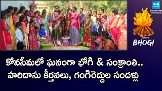 Bhogi amp Sankranti Celebrations in Konaseema  Bhimavaram Spl Program  AP News  SakshiTV [upl. by Demmer]