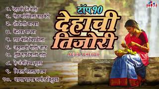 फारच सुंदर मनाला प्रसन्न करणारी टॉप १० नॉनस्टॉप मराठी भक्तिगीत  Dehachi Tijori  Marathi Bhaktigeet [upl. by Joycelin]