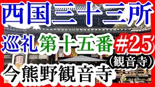 【西国三十三所巡礼】＃25 第十五番 新那智山 今熊野観音寺観音寺 【御朱印集めツーリング】 観音寺は京都泉涌寺七福神 恵比寿神 えべっさんで笹持ってる人が、ちらほらいました [upl. by Nyleimaj]