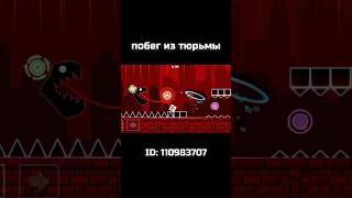 Geometry Dash  Побег из тюрьмы geometrydash gd shorts memes [upl. by Alhak]