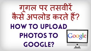 How to Upload a picture on Google Google par photo kaise daalte hain गूगल पर तसवीर कैसे डालते हैं [upl. by Aziul]