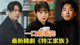 最新韩剧《特工家族》一口气看完，张娜拉、张赫上演韩版《史密斯夫妇》，剧情搞笑有紧张 [upl. by Jeanette681]