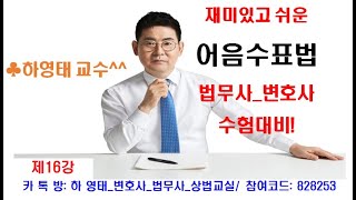 16강어음수표법변호사법무사 수험용 [upl. by Sheeran]