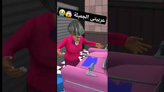 مقلب العربية 3 😁 مقالب فى المعلمه الشريره 😄 scary teacher animation funny shorts [upl. by Lorenz]