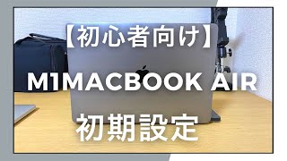 M1MacBook Airの初期設定【初心者向け】 [upl. by Bunnie]