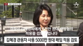 배임혐의 이재명 부인 김혜경 관용차 사적 이용 5천만원 배임 기소검토 [upl. by Jehovah]