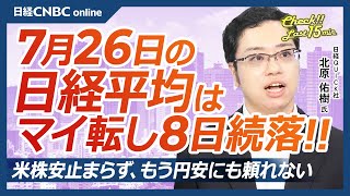 【7月26日金東京株式市場】日経平均株価は8日続落／米国株・エヌビディア等ハイテク株安止まらず／ドル円一時151円台／日本株・キヤノンなど好業績の銘柄は⇧／タイミーIPO／三空叩き込みに買い向かえ [upl. by Ikim]